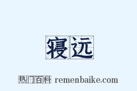 寝远是什么意思的图片